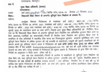 ब्रेकिंग: शिक्षा विभाग की बड़ी कार्यवाही!गलत तरीके से वेतन ले रहे शिक्षकों से होगी वसूली..