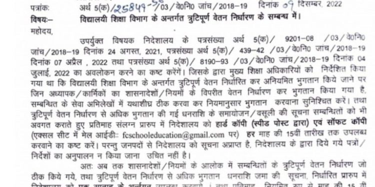 ब्रेकिंग: शिक्षा विभाग की बड़ी कार्यवाही!गलत तरीके से वेतन ले रहे शिक्षकों से होगी वसूली..