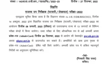 बिग ब्रेकिंग: UKPSC ने राजस्व उप निरीक्षक/पटवारी/ लेखपाल परीक्षा का प्रवेश पत्र यहां से करें डाउनलोड