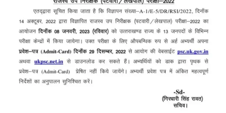बिग ब्रेकिंग: UKPSC ने राजस्व उप निरीक्षक/पटवारी/ लेखपाल परीक्षा का प्रवेश पत्र यहां से करें डाउनलोड