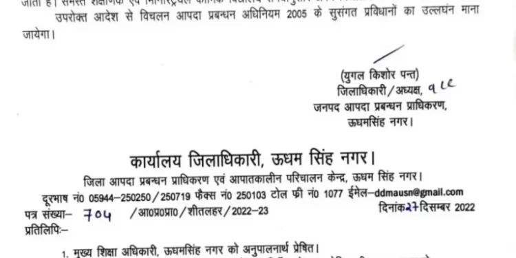 बिग ब्रेकिंग: ठंड का प्रकोप! इस जिले में डीएम ने स्कूल्स को अवकाश का आदेश किया जारी..
