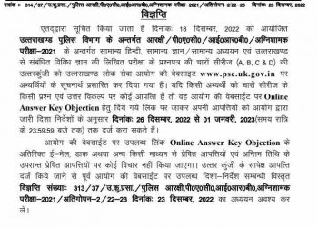 बिग ब्रेकिंग: उत्तराखंड लोक सेवा आयोग ने जारी की पुलिस भर्ती की ANSWER KEY..