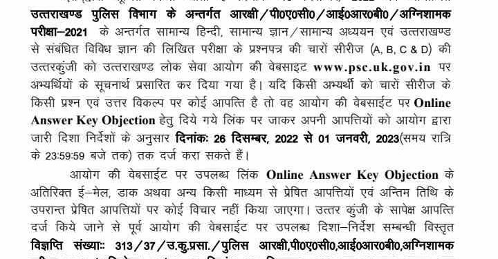 बिग ब्रेकिंग: उत्तराखंड लोक सेवा आयोग ने जारी की पुलिस भर्ती की ANSWER KEY..