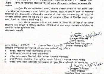 बिग ब्रेकिंग: शिक्षा विभाग में 2023 अवकाश की लिस्ट हुई जारी। देखें लिस्ट..