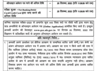 GOVERMENT JOB: UKPSC ने निकली 445 पदों पर सीधी भर्तियां।विज्ञप्ति जारी