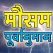 WEATHER UPDATE: ऐसा रहेगा उत्तराखंड में मौसम। 8 दिसंबर तक का पूर्वानुमान
