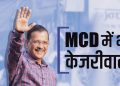 बड़ी खबर: दिल्ली MCD चुनाव में आप की चली झाड़ू मुरझाया कमल