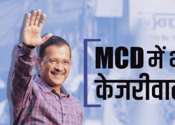 बड़ी खबर: दिल्ली MCD चुनाव में आप की चली झाड़ू मुरझाया कमल