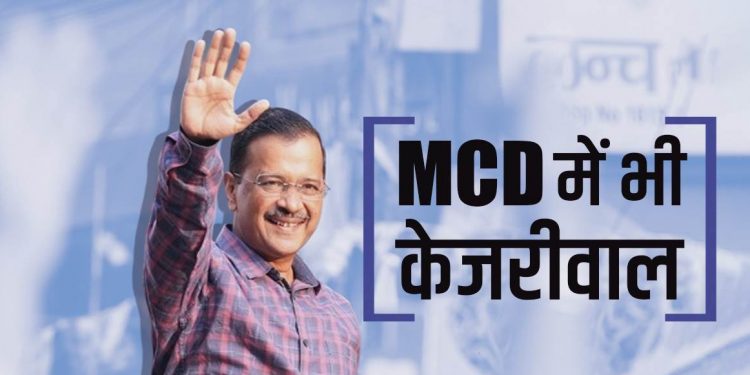 बड़ी खबर: दिल्ली MCD चुनाव में आप की चली झाड़ू मुरझाया कमल