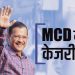 बड़ी खबर: दिल्ली MCD चुनाव में आप की चली झाड़ू मुरझाया कमल