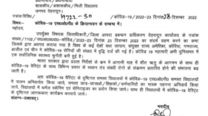 बिग ब्रेकिंग: प्रदेश के सभी स्कूलों में मास्क सैनिटाइजर हुआ अनिवार्य! आदेश जारी