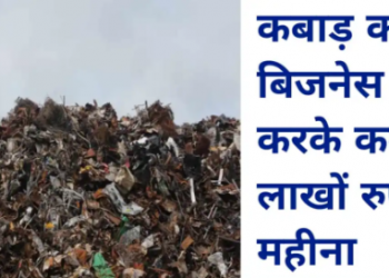 Buisness idea: कबाड़ से आप कमा सकते हैं लाखों रूपये! जानिए इस खास रिपोर्ट में..