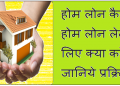 काम की खबर: होम लोन को लेकर अगर हो रहें हैं परेशान! तो ये 5 बैंक दे रहें हैं! सबसे कम ब्याज पर होम लोन
