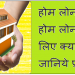 काम की खबर: होम लोन को लेकर अगर हो रहें हैं परेशान! तो ये 5 बैंक दे रहें हैं! सबसे कम ब्याज पर होम लोन