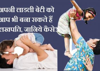 काम की खबर: मात्र 250 रूपये में अपनी लाडली बेटी को बनाएं लखपति! जानिए कैसे…