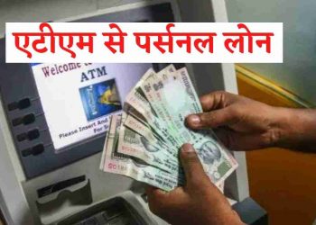 काम की खबर: अब आप ATM कार्ड से ले सकते हैं 15 लाख तक पर्सनल लोन! जानिए कैसे?