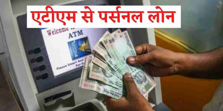 काम की खबर: अब आप ATM कार्ड से ले सकते हैं 15 लाख तक पर्सनल लोन! जानिए कैसे?