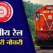 JOB ALERT: इंडियन रेलवे में नौकरी का सुनहरा मौका। ऐसे करें आवेदन। स्टेप बाई स्टेप जाने आवेदन की प्रक्रिया
