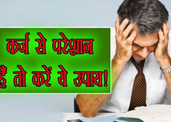 काम की खबर: अगर आप कर्ज में डूबे हैं। तो ये टिप्स आपके आ सकती हैं काम।जानिए कैसे