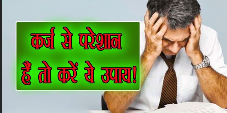 काम की खबर: अगर आप कर्ज में डूबे हैं। तो ये टिप्स आपके आ सकती हैं काम।जानिए कैसे