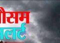देहरादून –(चेतावनी) अगले 24 घंटे के भीतर मौसम बिगड़ सकता है , इन जिलों में बर्फीले तूफान और एवलॉन्च का खतरा।