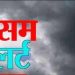 देहरादून –(चेतावनी) अगले 24 घंटे के भीतर मौसम बिगड़ सकता है , इन जिलों में बर्फीले तूफान और एवलॉन्च का खतरा।