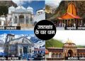 चार धाम यात्रा करना होगा महंगा, 14 फरवरी को बैठक में किया जाएगा तय।