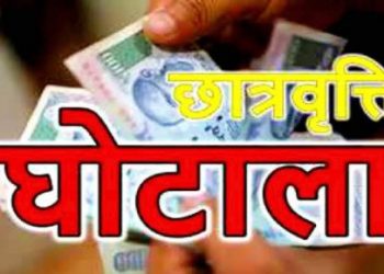 छात्र वृत्ति घोटाले में क्या हुई कार्यवाही देखें।