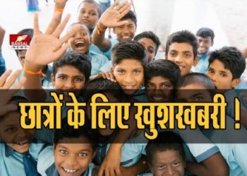 छात्रों के लिए खुशखबरी।