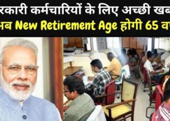 अच्छी खबर ,सरकारी कर्मचारियों की रिटायरमेंट उम्र 60 से बढ़ कर 65 हो गई।