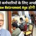 अच्छी खबर ,सरकारी कर्मचारियों की रिटायरमेंट उम्र 60 से बढ़ कर 65 हो गई।