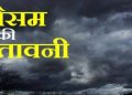 उत्तराखंड के इन जिलों मैं हो सकती है बारिश व बर्फबारी,मौसम विभाग ने जताई आशंका।