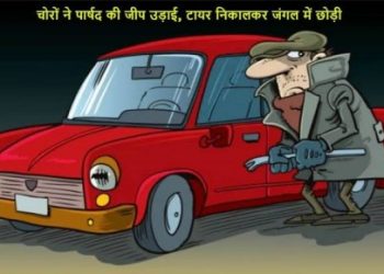 उत्तराखंड में हुई पार्षद की जीप चोरी, चोरों ने जीप के टायर निकालकर जंगल में छोड़ दिया।