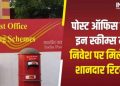 Post Office Yojana: अब झट से आपके पैसे को कर देगा दोगुना, 10 लाख के बदले दे रहा पूरे 20 लाख