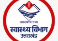 देहरादून, उत्तराखंड स्वास्थ्य विभाग से आज की बड़ी खबर