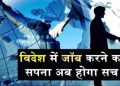 उत्तराखंड के युवाओं के लिए अच्छी खबर,अब विदेश में नोकरी  पाने के लिए सरकार करेगी मदद।