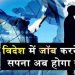 उत्तराखंड के युवाओं के लिए अच्छी खबर,अब विदेश में नोकरी पाने के लिए सरकार करेगी मदद।