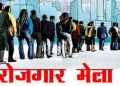अच्छी खबर:देहरादून में इस तारीख को लगेगा रोजगार मेला,इतने पदों पर होगी नियुक्तियां