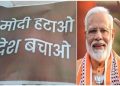 दिल्ली में लगे मोदी हटाओ देश बचाओ के पोस्टर,देखें कोन है इन सब के पीछे।