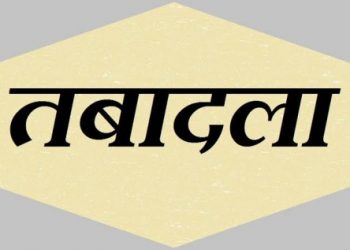जिला आबकारी अधिकारियों के हुए तबादले, देखें किसको कहा मिली पोस्टिंग।