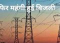 उत्तराखंड ऊर्जा प्रदेश होने के बावजूद भी,जनता को लगा महंगाई का करेंट।