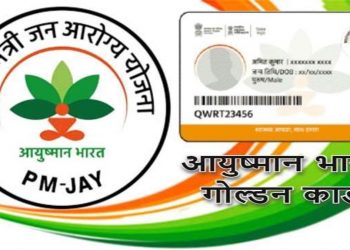 गुड न्यूज़: अब आयुष्मान गोल्डन कार्ड से डायग्नोस्टिक और दवाइयों की मिलेगी कैशलैस सुविधा..