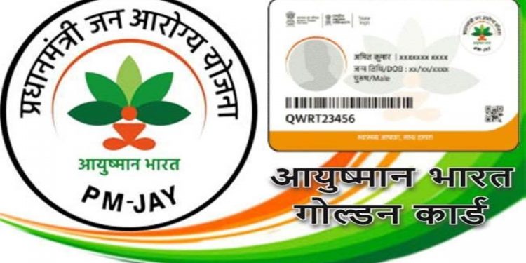 गुड न्यूज़: अब आयुष्मान गोल्डन कार्ड से डायग्नोस्टिक और दवाइयों की मिलेगी कैशलैस सुविधा..