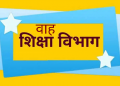 गजब: शिक्षा विभाग के कारनामे! उत्तराखंड में अभी भी है त्रिवेन्द्र सरकार..