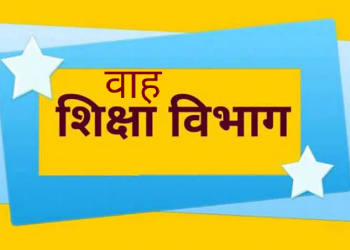 गजब: शिक्षा विभाग के कारनामे! उत्तराखंड में अभी भी है त्रिवेन्द्र सरकार..