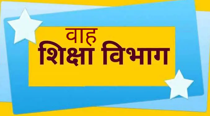 गजब: शिक्षा विभाग के कारनामे! उत्तराखंड में अभी भी है त्रिवेन्द्र सरकार..