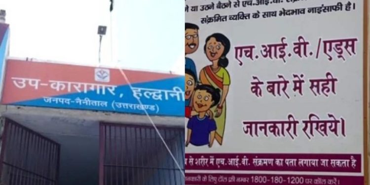 बड़ी खबर: हल्द्वानी जेल में 44 कैदी मिले HIV Positive मचा हड़कंप।