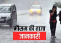 Weather alert: उत्तराखंड में ऐसा रहेगा मौसम!बारिश और ओलावृष्टि को लेकर यैलो अलर्ट..