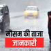 Weather alert: उत्तराखंड में ऐसा रहेगा मौसम!बारिश और ओलावृष्टि को लेकर यैलो अलर्ट..