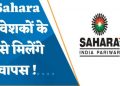 अच्छी खबर निवेशकों के पैसे वापस करेगा सहारा इंडिया, कोर्ट ने दिया आदेश।